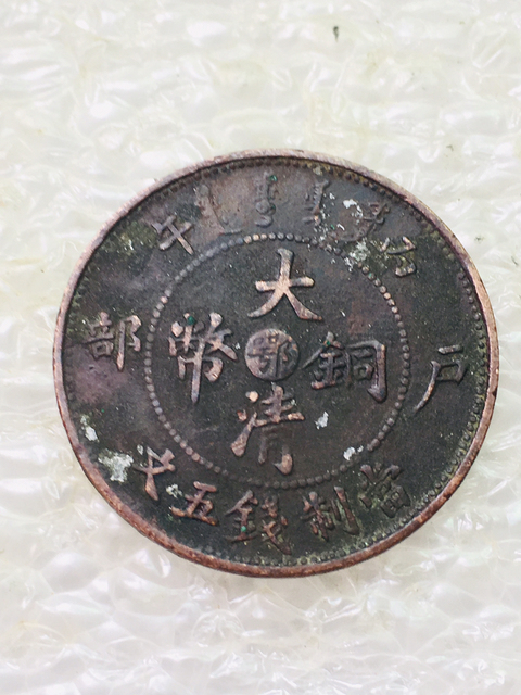 古玩錢幣大清銅幣戶部鄂五文拍賣，當前價格1000元