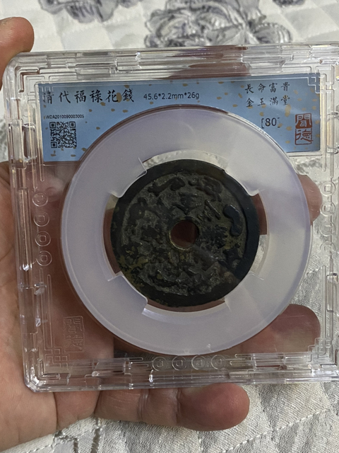 古玩錢幣長命富貴花錢背福鹿拍賣,當(dāng)前價(jià)格3200元