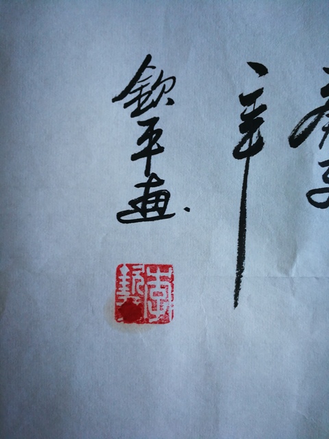 古玩字畫著名畫家李欽平前程似錦圖拍賣,當前價格399元