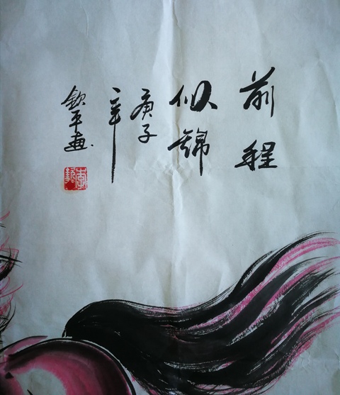 古玩字畫著名畫家李欽平前程似錦圖拍賣,當前價格399元