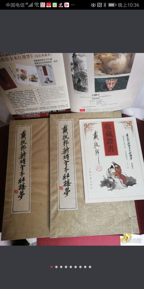 古玩字畫大名家:戴敦邦新繪全本紅樓夢拍賣,當前價格2680元