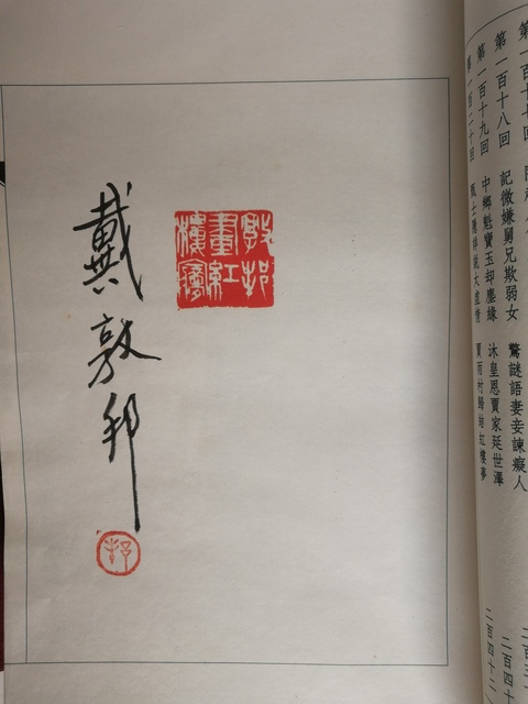 古玩字畫大名家:戴敦邦新繪全本紅樓夢拍賣,當前價格2680元