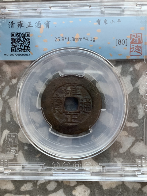 古玩錢幣雍正通寶兩枚（已保真）拍賣，當前價格818元