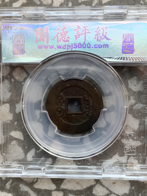 古玩錢幣雍正通寶兩枚（已保真）拍賣，當前價格818元