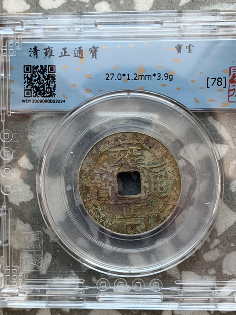 古玩錢幣雍正通寶兩枚（已保真）拍賣，當前價格818元