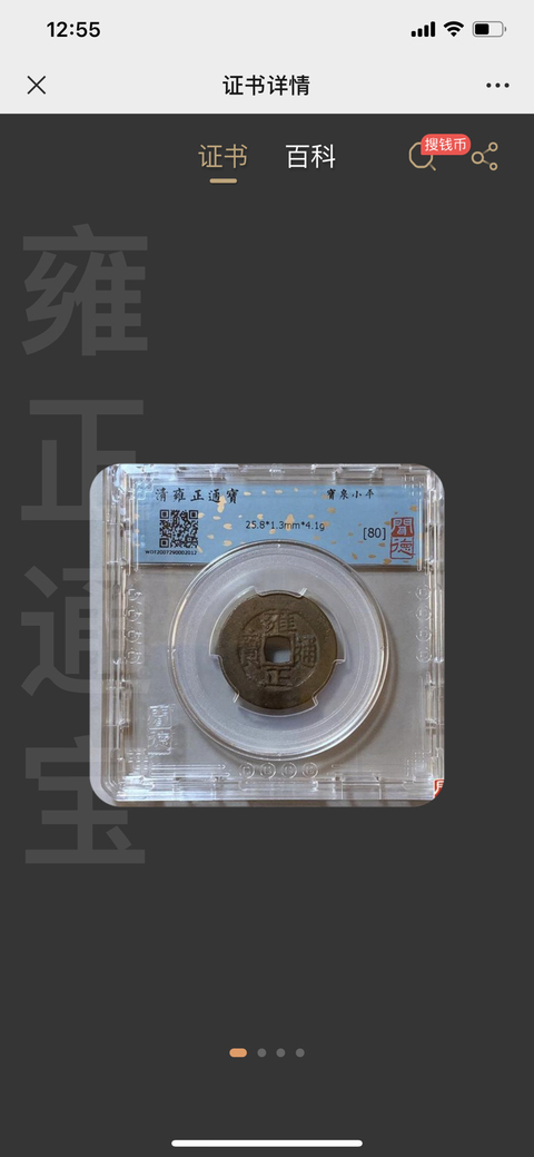 古玩錢幣雍正通寶兩枚（已保真）拍賣，當前價格818元