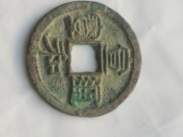 古玩錢幣宣和通寶折二一對拍賣,當前價格2999元