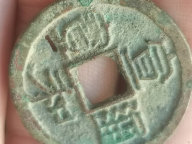 古玩錢幣宣和通寶折二一對拍賣,當前價格2999元