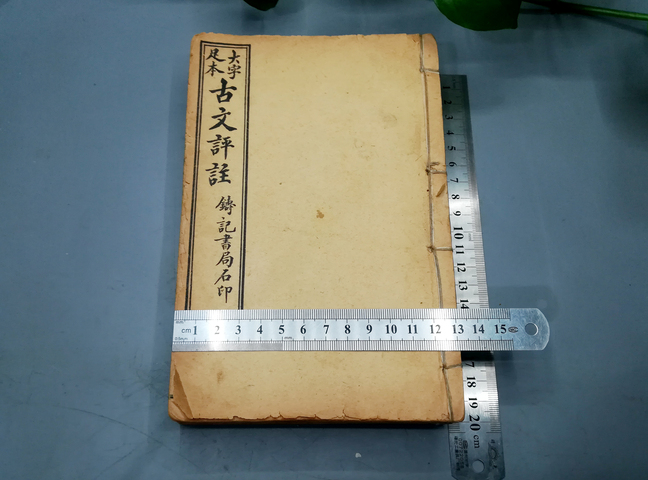 古玩雜項民國古文評注一套拍賣，當前價格188元