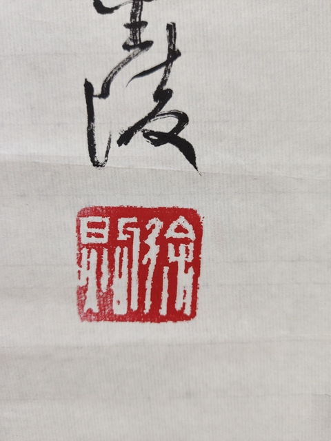 古玩字畫江蘇省書協理事 徐煦(徐純原)花卉拍賣,當前價格400元