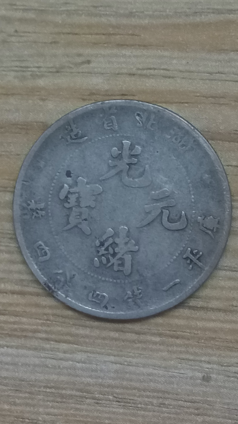 古玩錢幣【清晚期】湖北省造光緒元寶一錢四分四厘銀幣一枚拍賣,當前價格488元