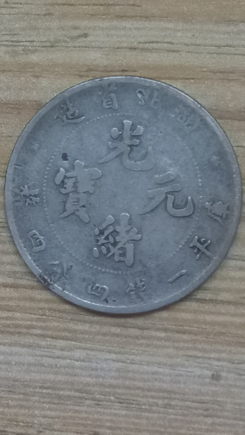 古玩錢幣【清晚期】湖北省造光緒元寶一錢四分四厘銀幣一枚拍賣,當前價格488元