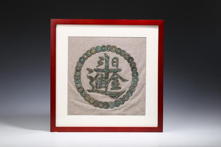古玩錢幣宋·銅錢日進(jìn)斗金裝飾畫拍賣，當(dāng)前價(jià)格1600元