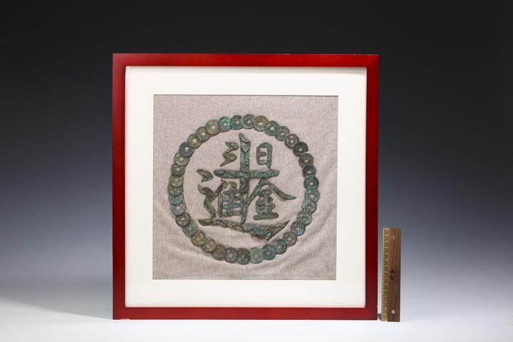 古玩錢幣宋·銅錢日進(jìn)斗金裝飾畫拍賣，當(dāng)前價(jià)格1600元