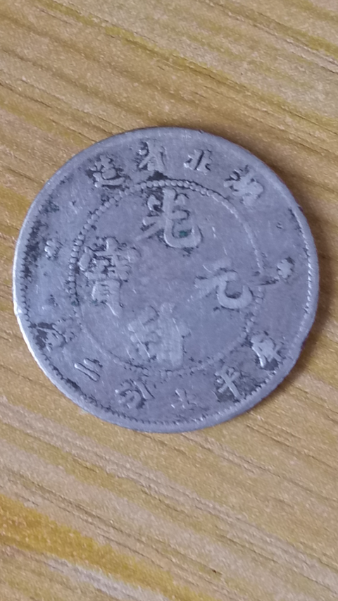 古玩錢幣【新年福利】清~湖北光緒元寶小銀幣一枚拍賣,當前價格188元