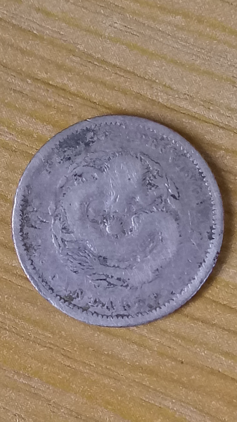 古玩錢幣【新年福利】清~湖北光緒元寶小銀幣一枚拍賣,當前價格188元