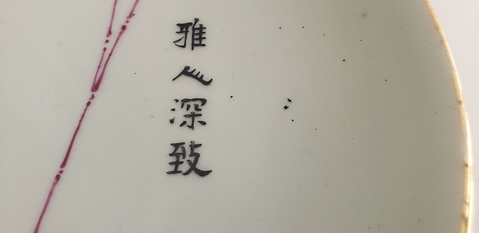 古玩陶瓷胭脂紅彩盤拍賣,當(dāng)前價(jià)格2500元