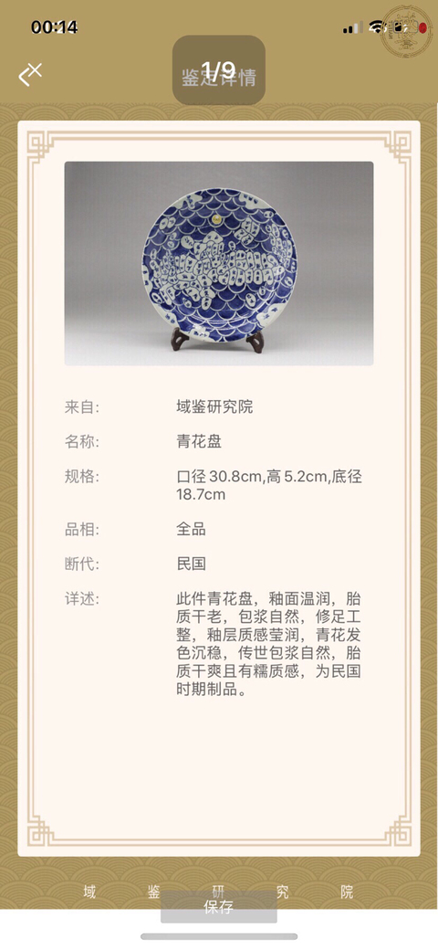 古玩陶瓷民國青花地圖紋大盤拍賣，當前價格390元