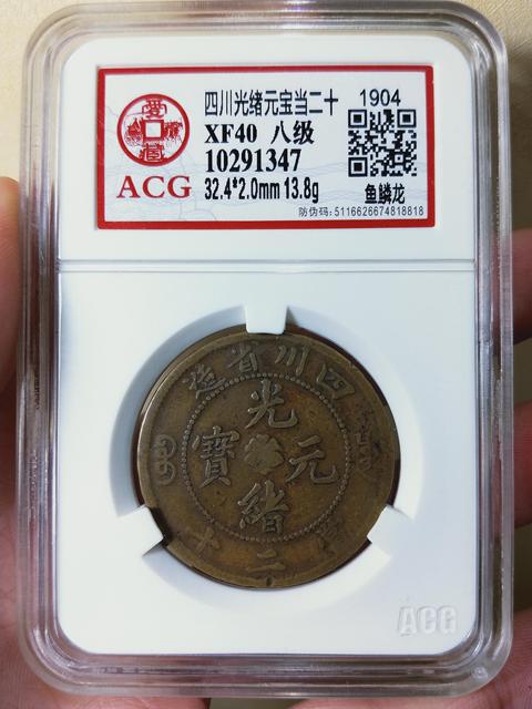 古玩錢幣四川光緒元寶當二十拍賣,當前價格899元
