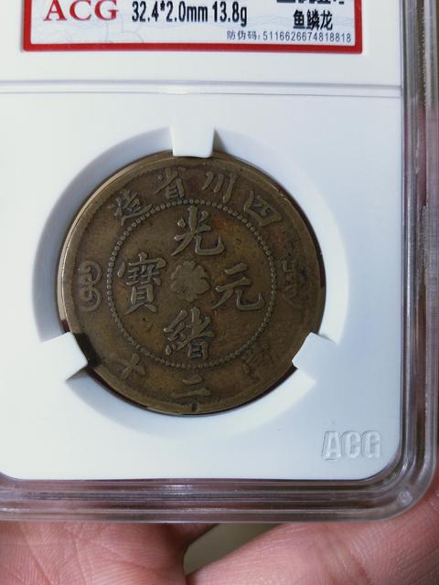 古玩錢幣四川光緒元寶當二十拍賣,當前價格899元