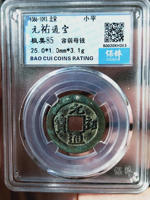 古玩錢幣元祐通寶{容弱.母錢}拍賣，當前價格1186元
