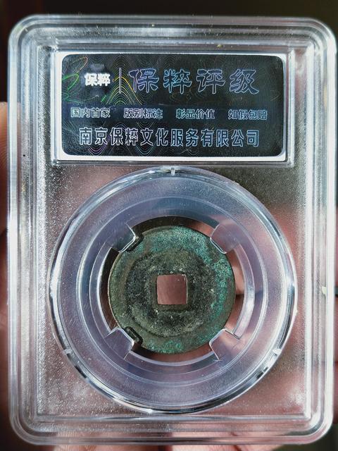 古玩錢幣元祐通寶{容弱.母錢}拍賣，當前價格1186元