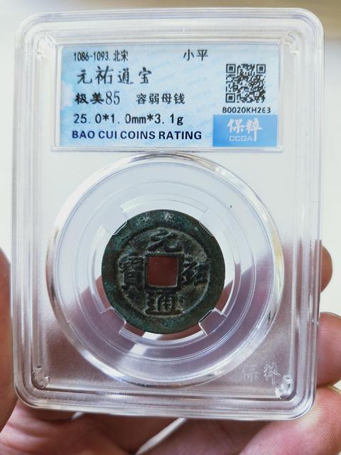 古玩錢幣元祐通寶{容弱.母錢}拍賣，當前價格1186元