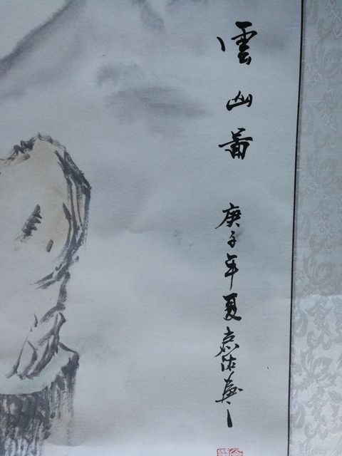 古玩字畫中書美雙協會員李亞濱云山圖拍賣，當前價格899元