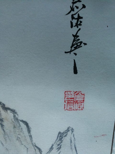 古玩字畫中書美雙協會員李亞濱云山圖拍賣，當前價格899元