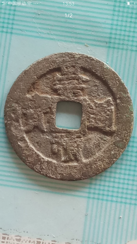 古玩錢幣【明晚期】崇禎通寶【背監(jiān)五】拍賣，當前價格2888元