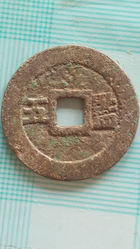 古玩錢幣【明晚期】崇禎通寶【背監(jiān)五】拍賣，當前價格2888元