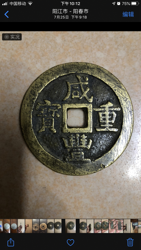 古玩錢幣咸豐重寶真品鑒賞圖
