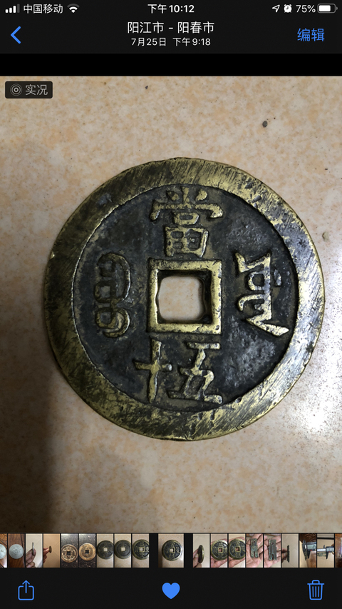 古玩錢幣咸豐重寶真品鑒賞圖
