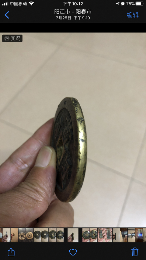 古玩錢幣咸豐重寶真品鑒賞圖