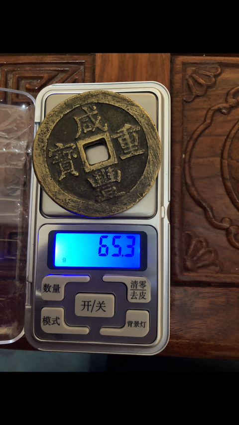 古玩錢幣咸豐重寶真品鑒賞圖