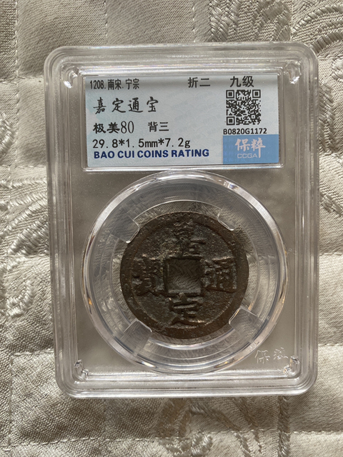 古玩錢幣嘉定通寶拍賣，當前價格380元