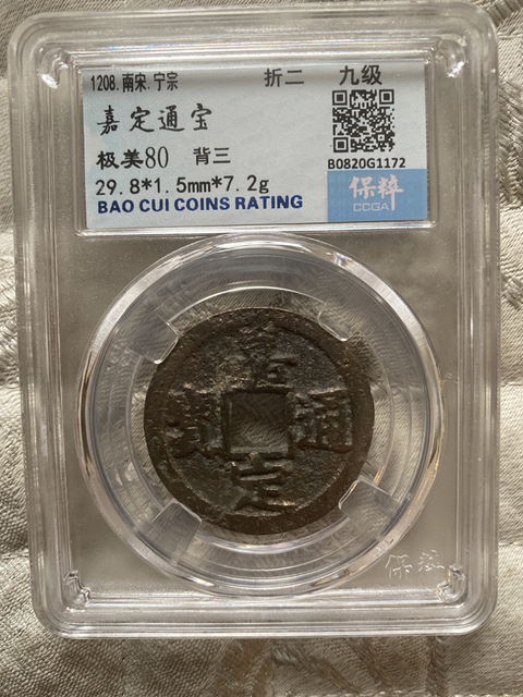 古玩錢幣嘉定通寶拍賣，當前價格380元