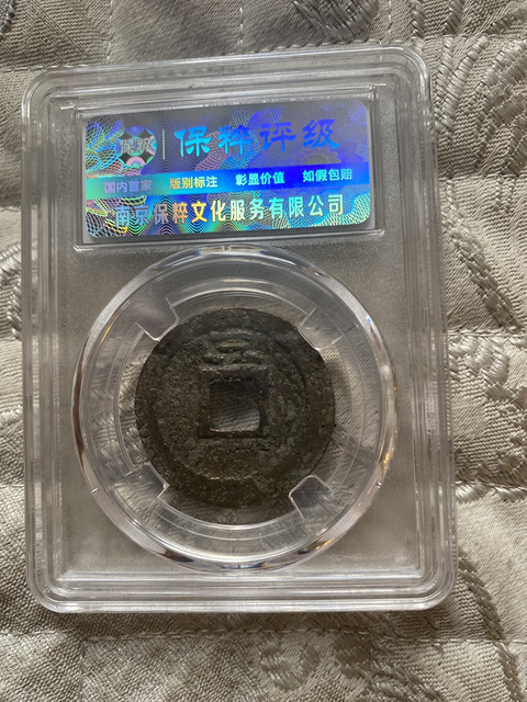 古玩錢幣嘉定通寶拍賣，當前價格380元