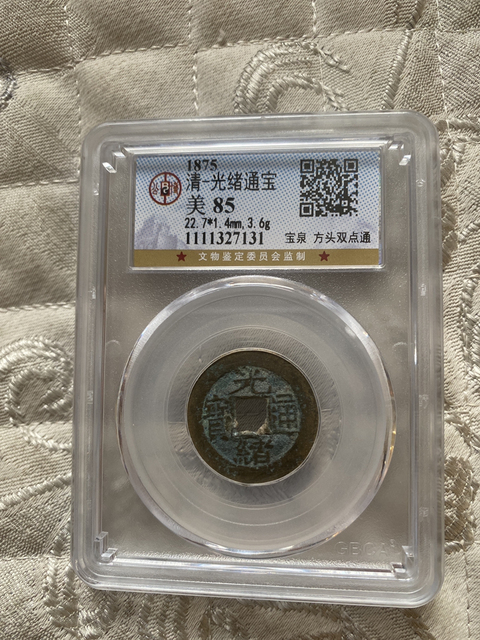 古玩錢幣光緒通寶拍賣,當(dāng)前價(jià)格280元