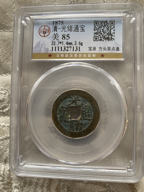 古玩錢幣光緒通寶拍賣,當(dāng)前價(jià)格280元