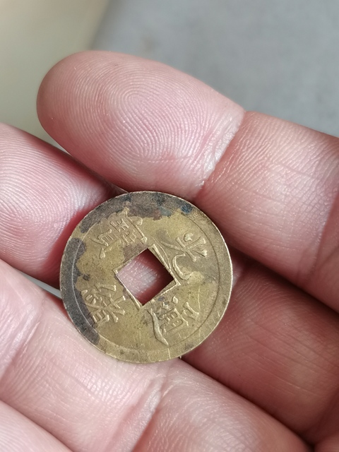 古玩錢幣光緒通寶拍賣，當(dāng)前價(jià)格777元