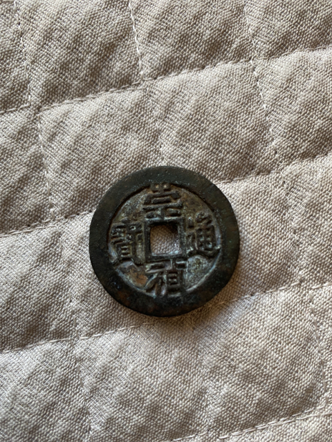 古玩錢幣崇禎通寶折二背二拍賣，當(dāng)前價格680元