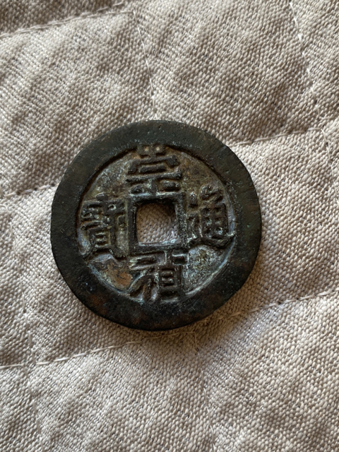 古玩錢幣崇禎通寶折二背二拍賣，當(dāng)前價格680元