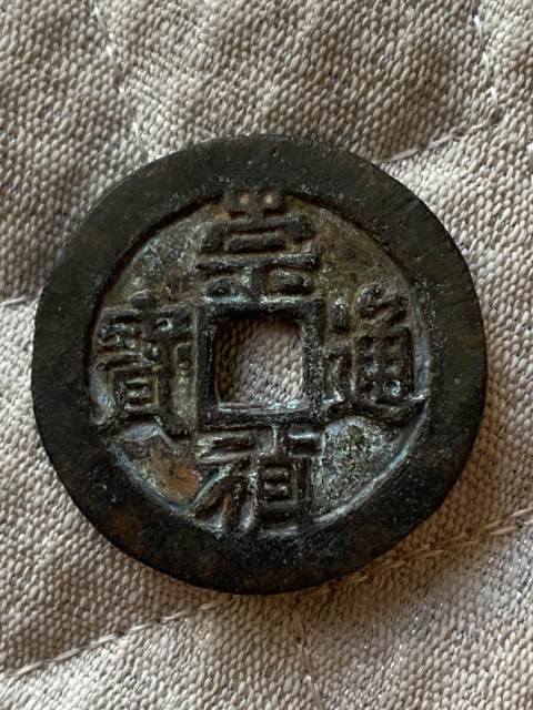 古玩錢幣崇禎通寶折二背二拍賣，當(dāng)前價格680元