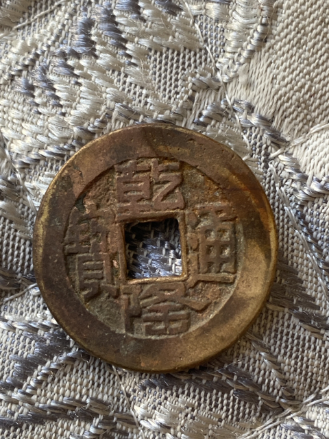 古玩錢幣乾隆通寶山底隆拍賣,當(dāng)前價(jià)格320元