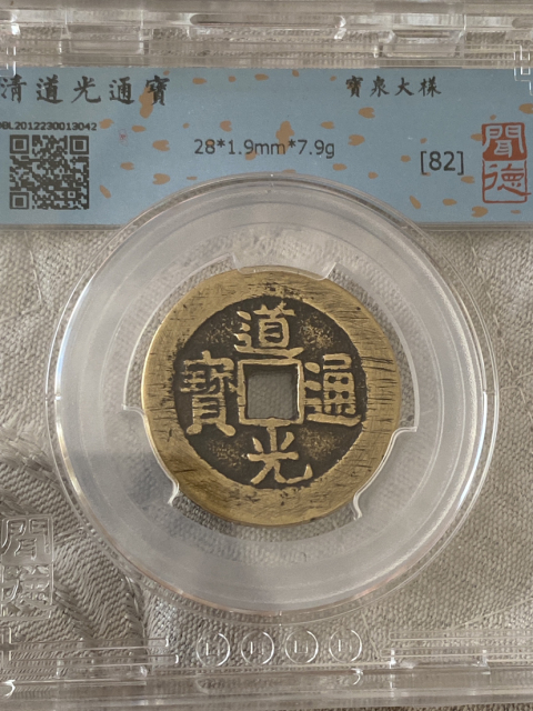 古玩錢幣道光通寶大樣拍賣,當前價格880元