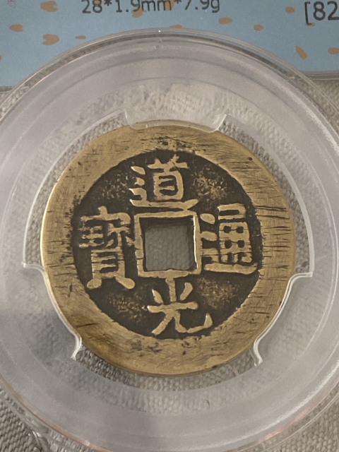 古玩錢幣道光通寶大樣拍賣,當前價格880元