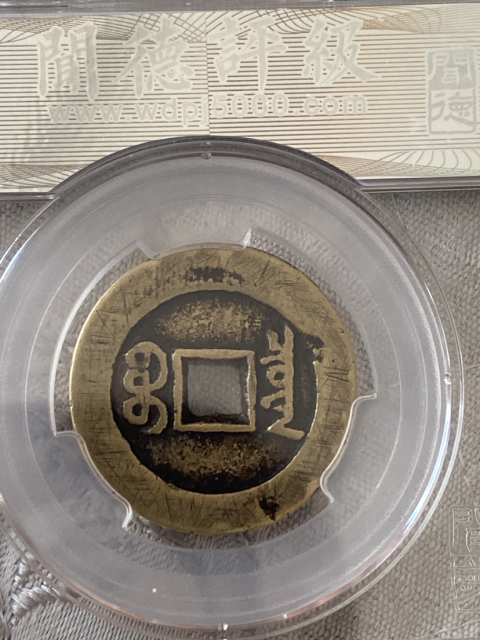 古玩錢幣道光通寶大樣拍賣,當前價格880元