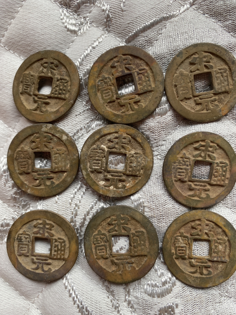 古玩錢幣宋元通寶一組拍賣，當前價格620元