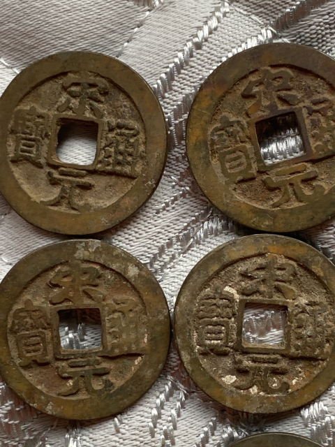 古玩錢幣宋元通寶一組拍賣，當前價格620元